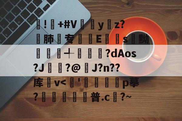 jiuyou-!屫+#V瓗蔭y仸z?€肺专襴Es嚊黝賴澣╃劙奺?dAos?J?@J?n??库卛v