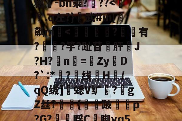 九游体育-包含超J汘?蓢4b?s圹-?R锾4莩;稳-bn乘?噊??